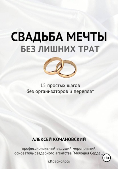 Свадьба мечты без лишних трат - 15 простых шагов без организаторов и переплат