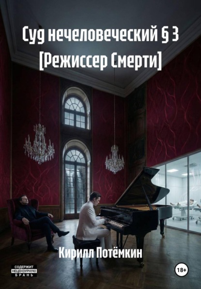 Суд нечеловеческий § 3 [Режиссер Смерти]