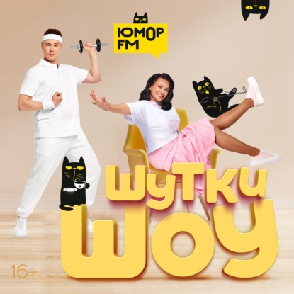 Шутки Шоу – Если бы у вас был лишний час в сутках, на что бы вы его потратили? – 27.03.2026