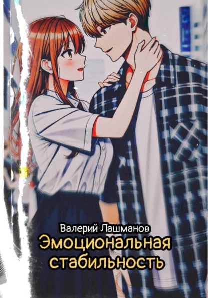 Эмоциональная стабильность