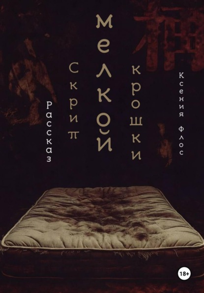 Скрип мелкой крошки