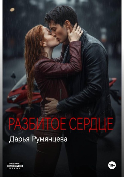 Разбитое сердце