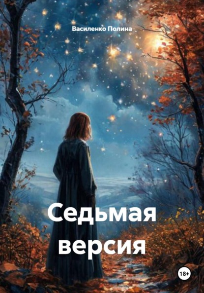 Седьмая версия