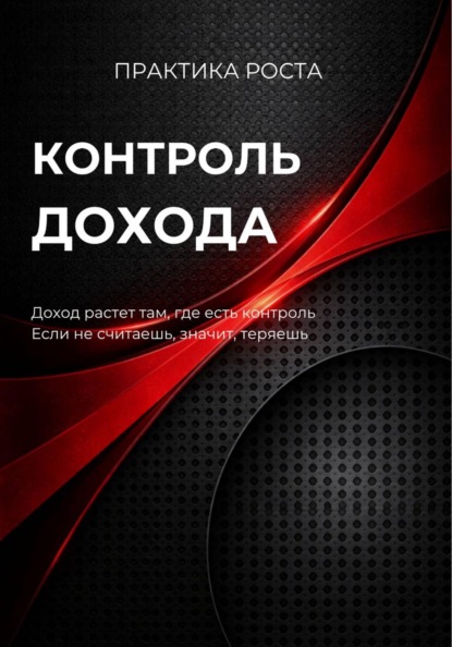 Контроль дохода
