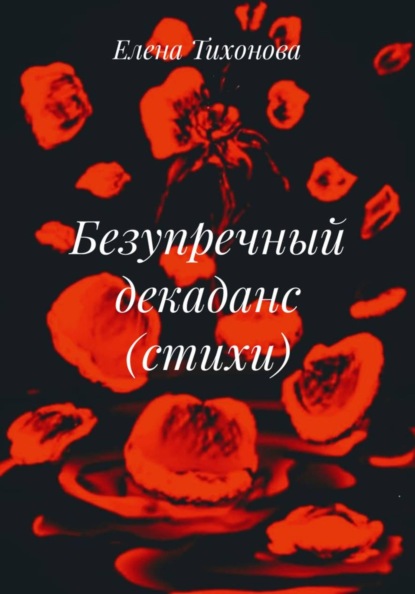 Безупречный декаданс (стихи)