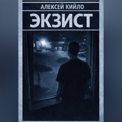 ЭКЗИСТ