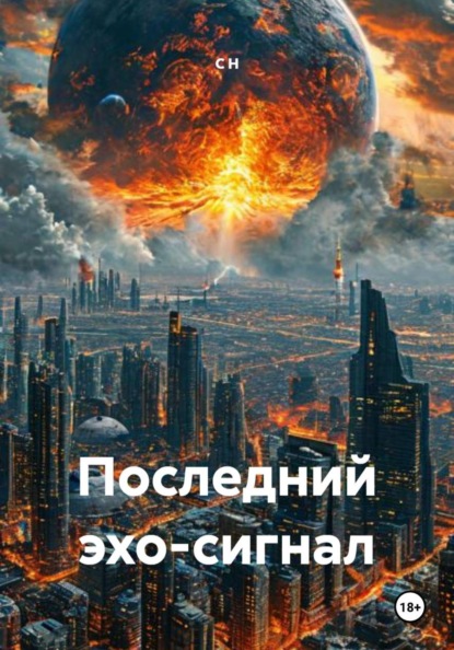 Последний эхо-сигнал