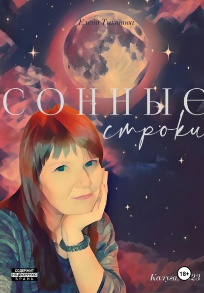 Сонные строки