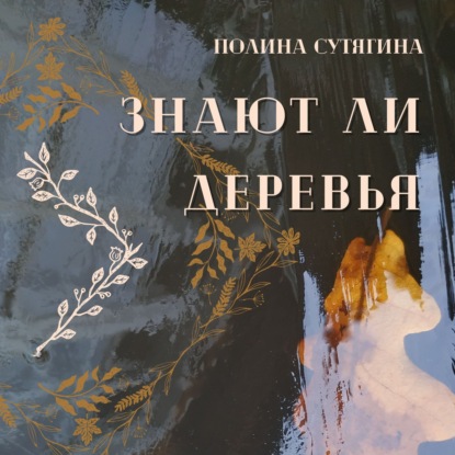 Знают ли деревья