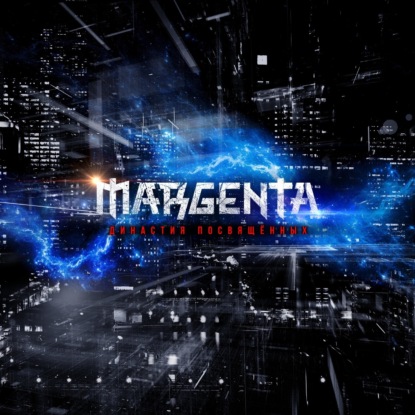 Репортаж с концерта «МАРГЕНТА» («MARGENTA») 26.03.2026