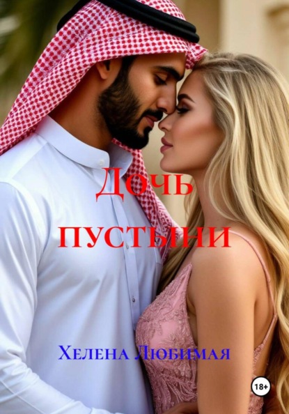 Дочь пустыни