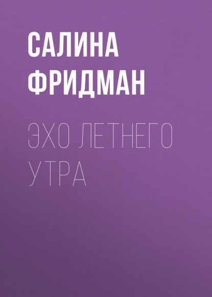 Эхо летнего утра