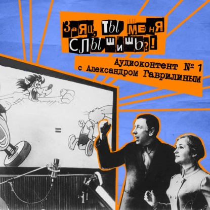 50. Заяц, ты меня слышишь?! Озвучание с Александром Гаврилиным