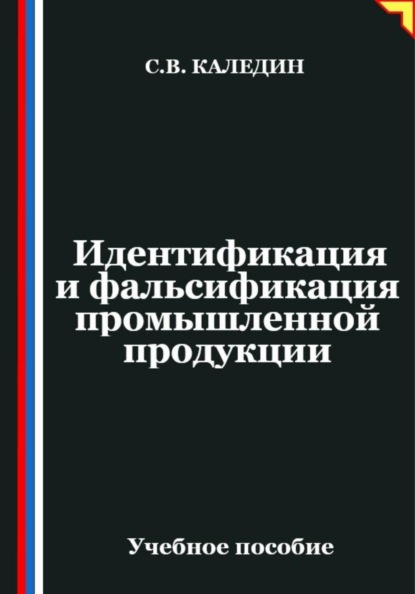 Идентификация и фальсификация промышленной продукции