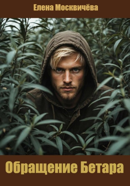 Обращение Бетара