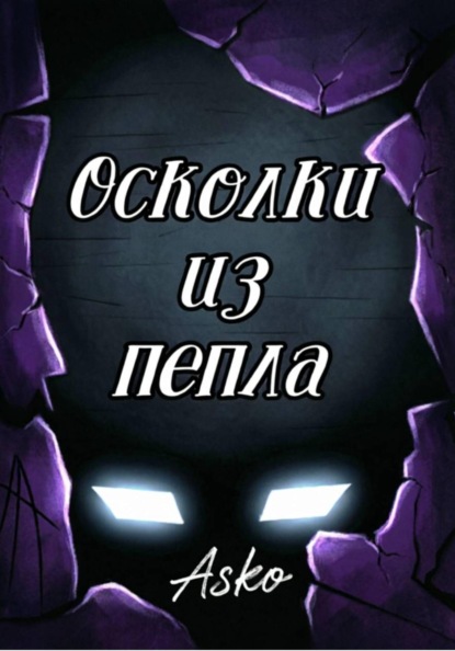 Осколки из пепла / The shards from the ashes - 1 том