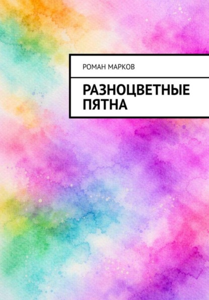 Разноцветные пятна