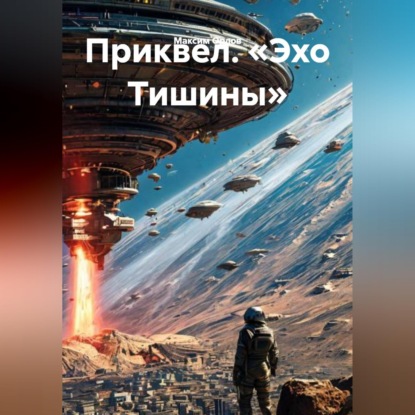 Обложка аудиокниги «Приквел. «Эхо Тишины»»