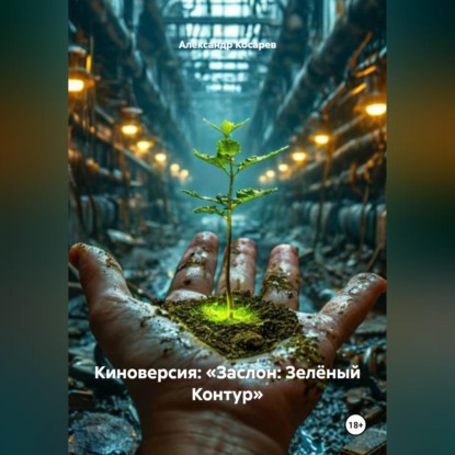 Киноверсия: «Заслон: Зелёный Контур»