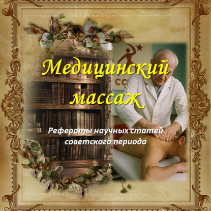 Медицинский массаж: рефераты научных статей советского периода