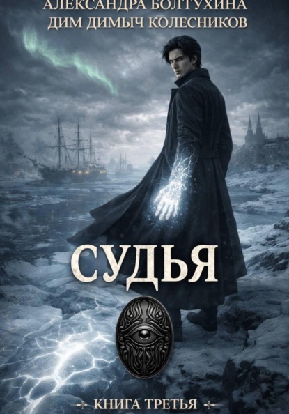 Проект Восхождение. Судья. Книга третья.