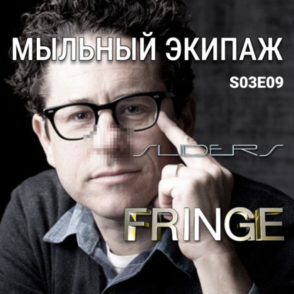 "Скользящие" и "Грань" || Мыльный экипаж S03E09