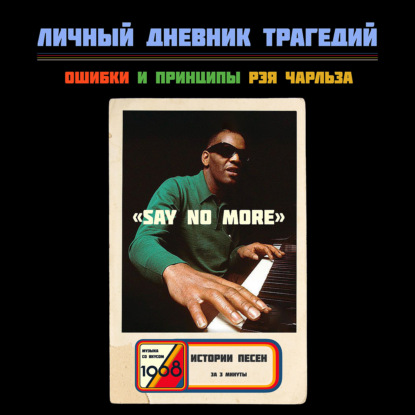 Рэй Чарльз — «Say No More»: гимн непокаявшегося грешника