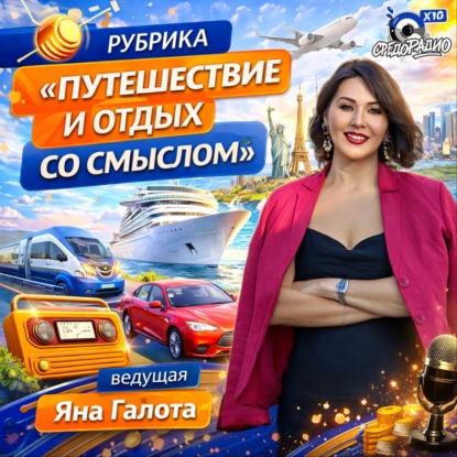 Яна Галота "Путешествие и отдых со смыслом" про Францию