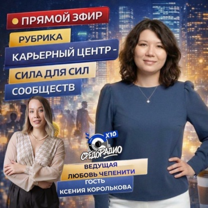 Карьерный центр – Сила для Сил Сообществ гость Ксения Королькова