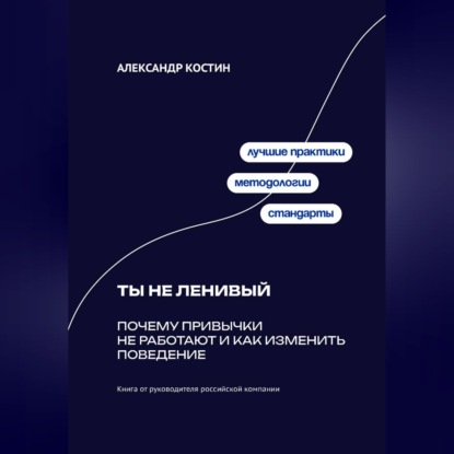 Обложка аудиокниги «Ты не ленивый: Почему привычки не работают и как изменить поведение»