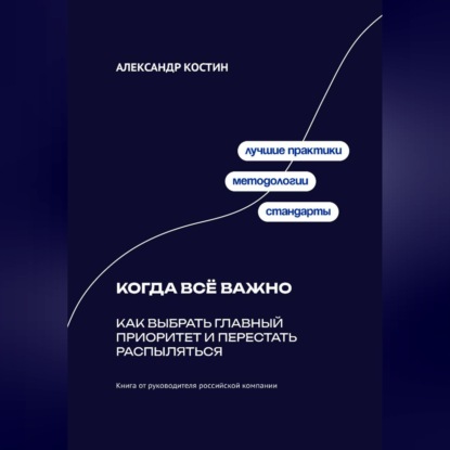 Обложка аудиокниги «Когда всё важно: Как выбрать главный приоритет и перестать распыляться»