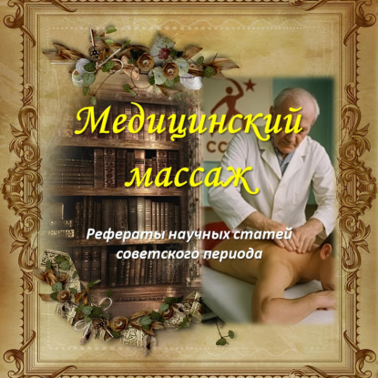 Применение массажа при гипертонической болезни и гипотонических состояниях