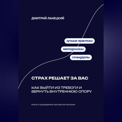 Обложка аудиокниги «Страх решает за вас: Как выйти из тревоги и вернуть внутреннюю опору»