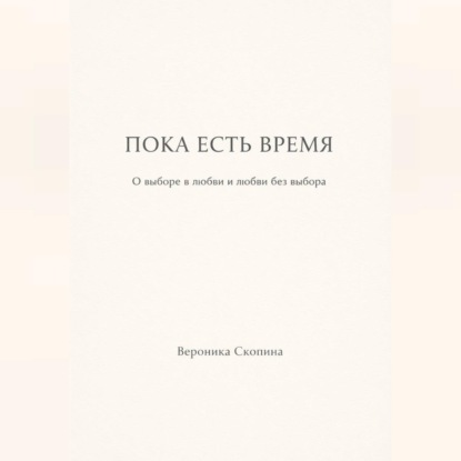 Обложка аудиокниги «Пока есть время»
