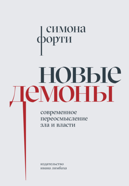 

Новые демоны. Современное переосмысление зла и власти