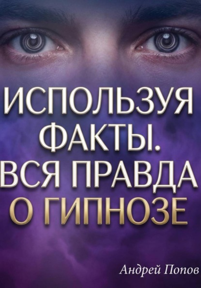 Используя факты. Вся правда о гипнозе