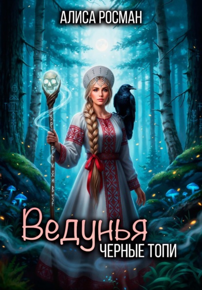 Ведунья. Черные топи