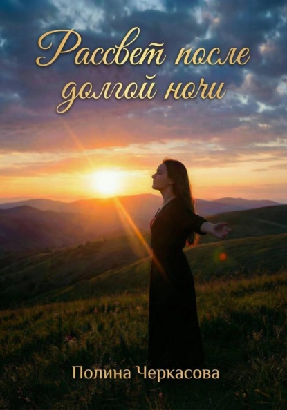 Рассвет после долгой ночи
