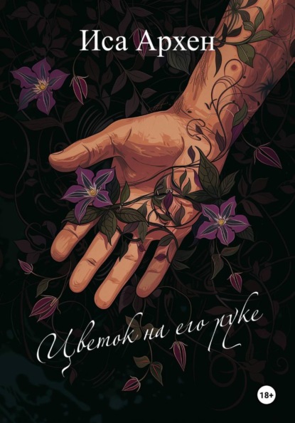 Цветок на его руке