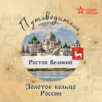 Золотое кольцо России. Ростов Великий