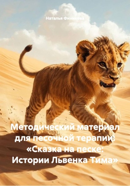 Методический материал для песочной терапии: «Сказка на песке: Истории Львенка Тима»