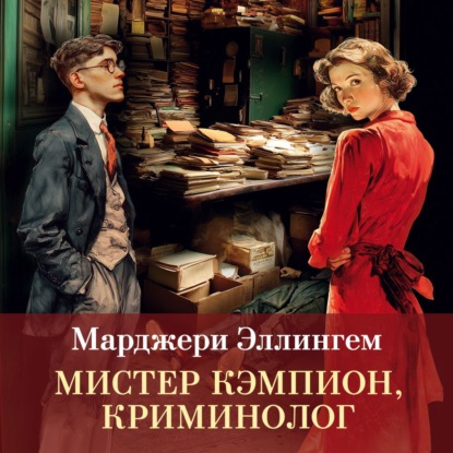 

Мистер Кэмпион, криминолог