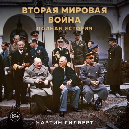 Аудиокнига Мартин Гилберт - Вторая мировая война. Полная история