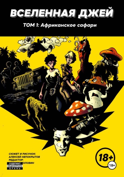 Вселенная Джей "Африканское сафари"