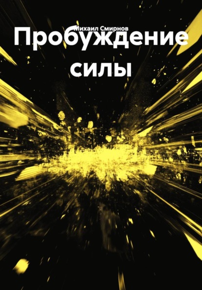 Пробуждение силы