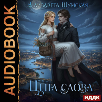 Записки маленькой ведьмы. Книга 5. Цена слова