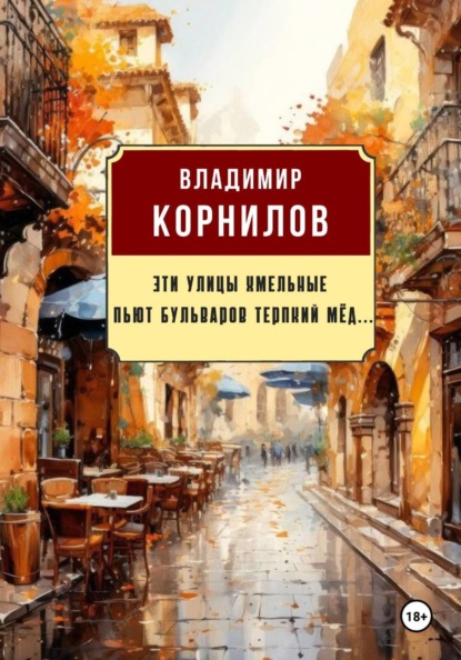 Эти улицы хмельные пьют бульваров терпкий мёд...