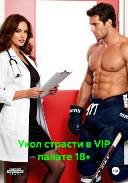 Укол страсти в VIP палате 18+