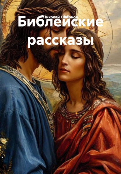 Библейские рассказы