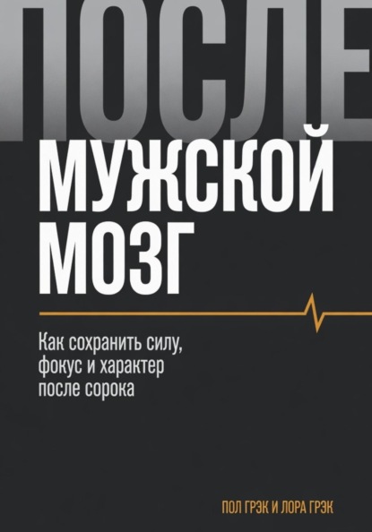 Мужской мозг